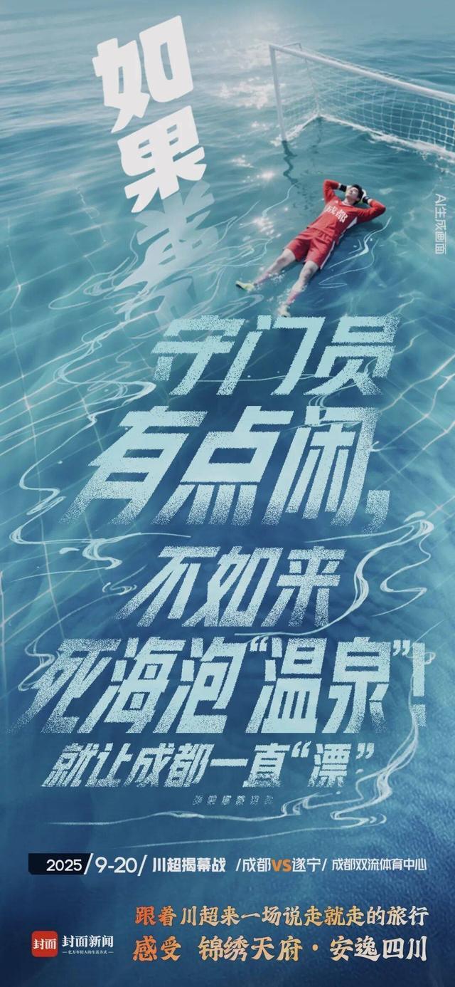 开云-就让成都一直“漂”！“川超”新梗又来了……