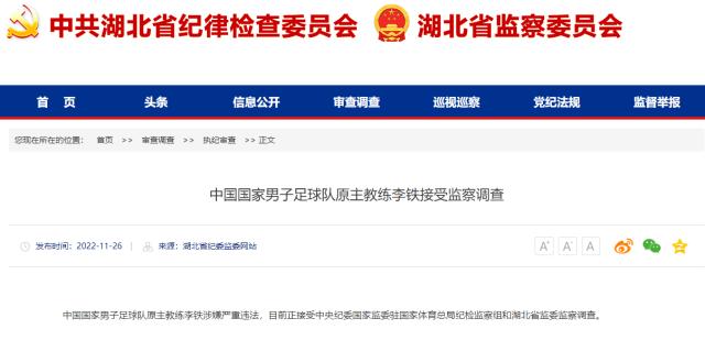 KAIYUN-湖北省纪监委官方：前国足主帅李铁正接受监察调查